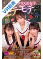 【VR】都会から田舎に転校した僕はクラスの女子からモテモテだった件