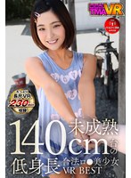 【VR】未成熟140cm台の低身長合法ロ●美少女VR BEST