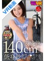 【VR】未成熟140cm台の低身長合法ロ●美少女VR BEST