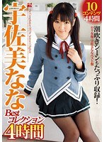 宇佐美なな Bestコレクション 4時間のジャケット画像