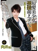 短髪美少女の男装萌えデビュー 向井aiのジャケット画像