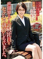 世間知らずの新入社員をセクハラ研修しちゃいました。 向井藍のジャケット画像