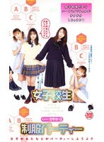 女子校生 制服パーティー