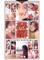 (55id10056)[ID-10056]NON STOP 長谷川留美子 ダウンロード