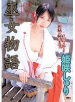 (55id12056)[ID-12056]巫女物語 姫咲しゅり ダウンロード