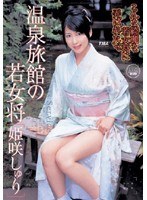 (55id13001)[ID-13001]The Young Landlady Of A Hot Spring Inn Jyuri Himesaki Download