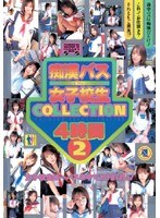 痴●バス女子校生COLLECTION 4時間 2