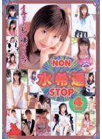 NON STOP 水希遥