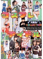 コスプレアイドルCOLLECTION 4時間 2のジャケット表面画像