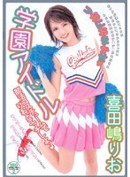 学園アイドル りおにおまかせ 喜田嶋りお