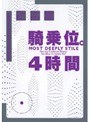 騎乗位。4時間