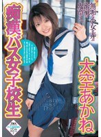 (55twd262)[TWD-262]痴●バス女子校生 大空あかね ダウンロード