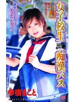 (55id11028)[ID-11028]女子校生 痴●バス 今宿まこと ダウンロード