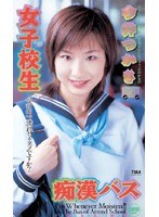 女子校生痴●バス 今井つかさのジャケット表面画像