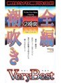 全編潮吹き VeryBest