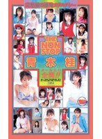 (55id12020)[ID-12020]NON STOP Gatsura Aoki Download