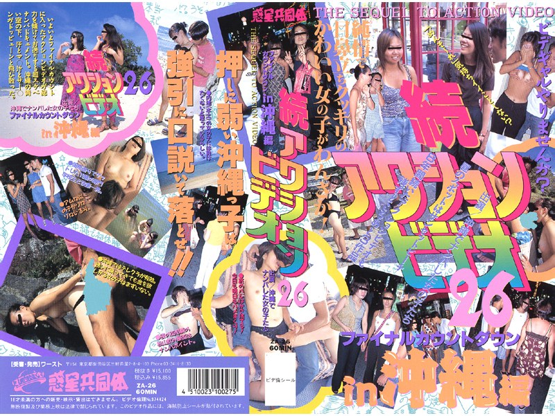 続アクションビデオ26 ファイナルカウントダウン in 沖縄編