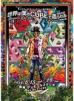 「世界は僕のCUBEで造られる・2016」～Premiere Edit Ver.～ Team Cu. 【SiDE・B】の画像