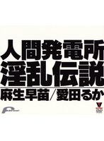 人間発電所 淫乱伝説
