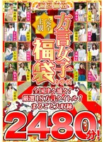 【福袋】【謝恩価格】【完全主観】方言女子シリーズ 全国津々浦々！厳選18方言タイトル！まるごと大収録2480分！