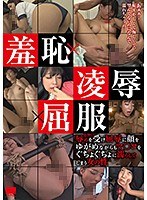 5642hodv21389[HODV-21389]羞恥×凌●×屈服 辱めを受け屈辱に顔をゆがめながらもマ○コをぐちょぐちょに濡らしてしまう女の性