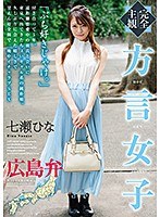 【完全主観】方言女子 広島弁 七瀬ひな サムネイル小