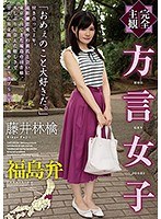 【完全主観】方言女子 福島弁 藤井林檎のジャケット画像