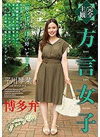 5642hodv21441[HODV-21441]【完全主観】方言女子 博多弁 平川琴菜