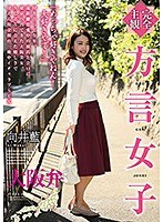 5642hodv21458[HODV-21458]【完全主観】方言女子 大阪弁 向井藍