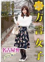 (5642hodv21477)[HODV-21477]【完全主観】方言女子 名古屋弁 早川瑞希 ダウンロード