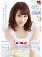 (5642hodv21483)[HODV-21483]専属 RE DEBUT 橋本れいか ダウンロード