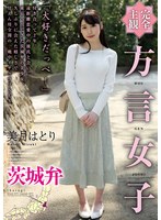 【完全主観】方言女子 茨城弁 美月はとり