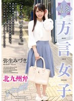 [Complete POV] A Girl Speaking The Kitakyushu Dialect - Mizuki Yayoi