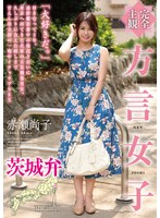 5642hodv21542[HODV-21542]【完全主観】方言女子 茨城弁 赤瀬尚子