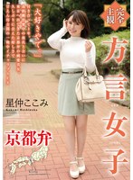 (5642hodv21550)[HODV-21550]【完全主観】方言女子 京都弁 星仲ここみ ダウンロード