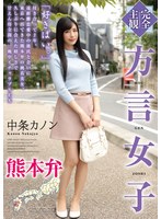 (Complete POV) Girl With Accent Kumamoto Accent Kanon Nakajo