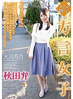 【完全主観】方言女子 秋田弁 大川月乃