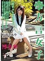 (Complete POV) Girl With An Accent Hakata Dialect Saaya Matsui