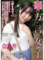 (5642hodv21614)[HODV-21614]【完全主観】方言女子 奈良弁 成田つむぎ ダウンロード