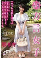 【完全主観】方言女子 熊本弁 大原あむ