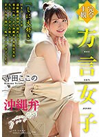 【完全主観】方言女子 沖縄弁 寺田ここののジャケット画像