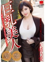 巨乳美人 天晴乃愛のジャケット画像