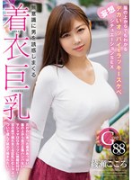 5642hodv21820[HODV-21820]無意識に男を誘惑しまくる着衣巨乳 服の上からでもわかるデカいオッパイをラッキースケベ妄想シチュエーションSEX 綾瀬こころ