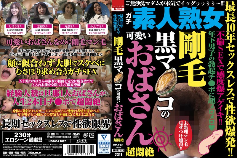 最長10年セックスレスで性欲爆発！！ 剛毛黒マ●コの可愛いおばさん超悶絶