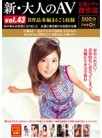 新・大人のAV 官能ドラマ傑作選vol.43 8作品本編まるごと収録