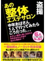 盗撮 あの整体エステサロン 中年おばさん1人で行ってみたらこうだった。。。6人4.5時間