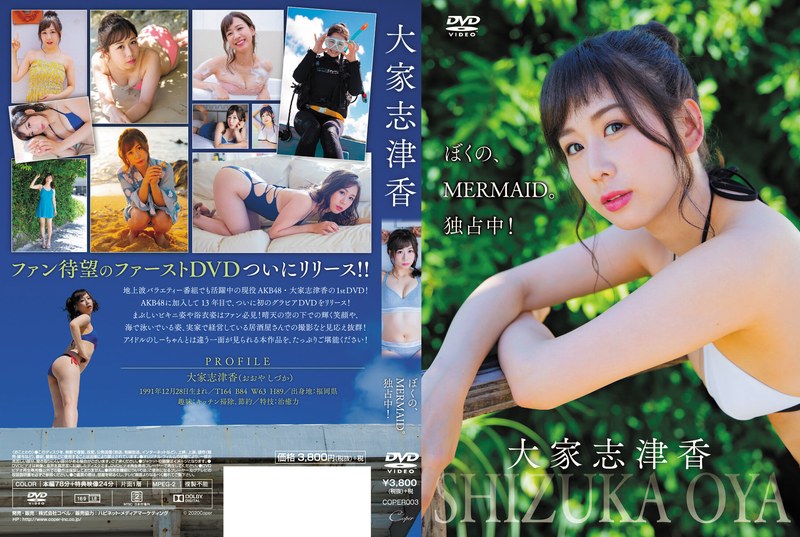 「ぼくの、MERMAID。独占中!」 大家志津香