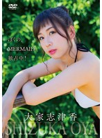 「ぼくの、MERMAID。独占中！」 大家志津香の画像