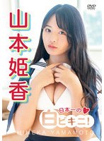 日本一の白ビキニ！ 山本姫香の画像
