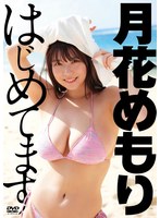 月花めもり はじめてます